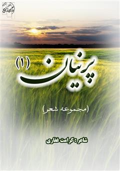 معرفی و دانلود کتاب پرنیان 1