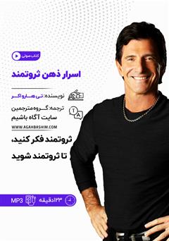 معرفی و دانلود خلاصه کتاب صوتی اسرار ذهن ثروتمند