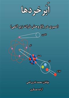 معرفی و دانلود کتاب ابر خردها: سیری در باغ وحش ذرات زیر اتمی