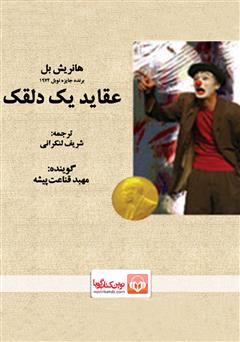 معرفی و دانلود کتاب صوتی عقاید یک دلقک