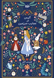 معرفی و دانلود خلاصه کتاب آلیس در سرزمین عجایب