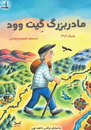 معرفی و دانلود کتاب صوتی مادربزرگ گیت وود