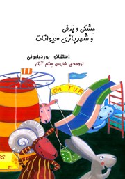 معرفی و دانلود کتاب مشکی و برفی و شهربازی حیوانات