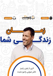 معرفی و دانلود کتاب صوتی زمان زندگی شما