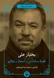 عکس جلد کتاب قصه ساده من و آسمان و لیلایم