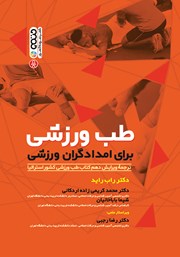 معرفی و دانلود کتاب طب ورزشی برای امدادگران ورزشی