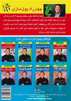پشت جلد کتاب کتاب چهار راه پول سازی