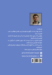 پشت جلد کتاب کتاب در ارتباطات حرفهای باشید پشت جلد کتاب کتاب در ارتباطات حرفهای باشید
