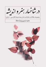 معرفی و دانلود کتاب در شاخسار هنر و اندیشه