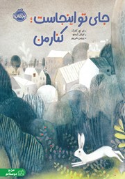 معرفی و دانلود کتاب جای تو اینجاست؛ کنار من