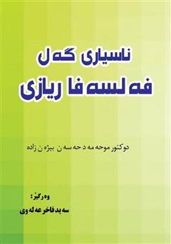 معرفی و دانلود کتاب ناسیاری گه‌ل فه‌لسه‌فا ریازی (آشنایی با فلسفه ریاضی) 