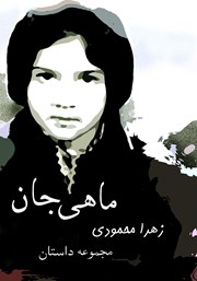 معرفی و دانلود کتاب ماهی جان