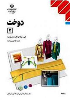 معرفی و دانلود کتاب آموزش دوخت 2