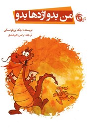 معرفی و دانلود کتاب من بدو اژدها بدو