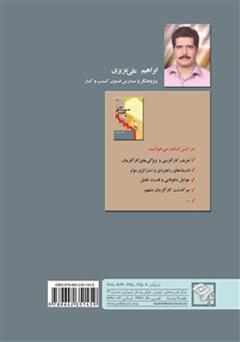 پشت جلد کتاب کتاب فتح قله های بزرگ کسب و کار پشت جلد کتاب کتاب فتح قله های بزرگ کسب و کار