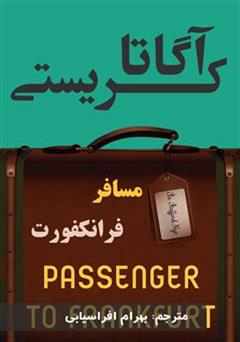 معرفی و دانلود رمان مسافر فرانکفورت