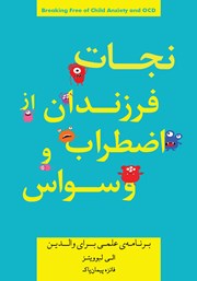 معرفی و دانلود کتاب نجات فرزندانمان از اضطراب و وسواس