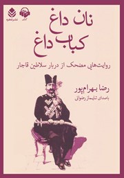 معرفی و دانلود کتاب صوتی نان داغ کباب داغ