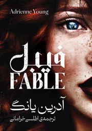 کتاب فیبل
