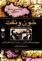 معرفی و دانلود کتاب صوتی خون و نفت