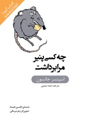 معرفی و دانلود کتاب صوتی چه کسی پنیر مرا برداشت؟