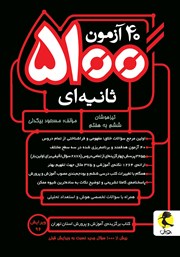 معرفی و دانلود کتاب 40 آزمون 5100 ثانیه‌ای: تیزهوشان ششم به هفتم