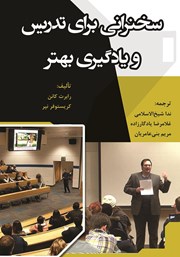 عکس جلد کتاب سخنرانی برای تدریس و یادگیری بهتر