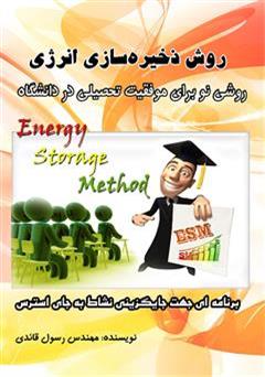 معرفی و دانلود کتاب روشی نو برای موفقیت تحصیلی در دانشگاه