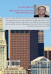 پشت جلد کتاب کتاب 1001 راز بنگاههای املاک پشت جلد کتاب کتاب 1001 راز بنگاههای املاک