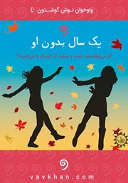 معرفی و دانلود کتاب صوتی یک سال بدون او