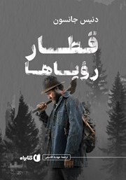 معرفی و دانلود کتاب قطار رویاها