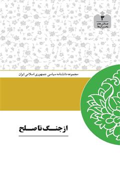 معرفی و دانلود کتاب از جنگ تا صلح