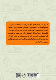 پشت جلد کتاب کتاب نقش بازی در برنامه درسی کودکان پیش دبستانی پشت جلد کتاب کتاب نقش بازی در برنامه درسی کودکان پیش دبستانی