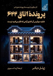 معرفی و دانلود کتاب پرونده اتاق 622