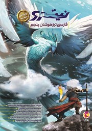 معرفی و دانلود کتاب فارسی تیزهوشان نیترو پنجم ابتدایی