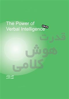 معرفی و دانلود کتاب قدرت هوش کلامی