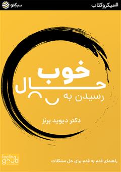 معرفی و دانلود خلاصه کتاب صوتی رسیدن به حال خوب