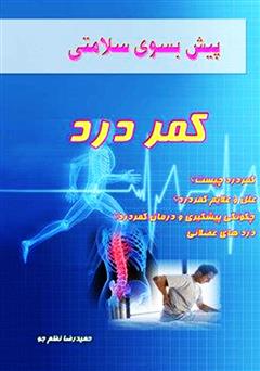معرفی و دانلود کتاب پیش بسوی سلامتی: کمر درد
