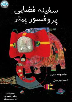 معرفی و دانلود کتاب صوتی سفینه فضایی پروفسور پیتر