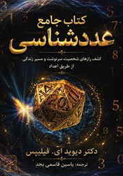 کتاب جامع عددشناسی