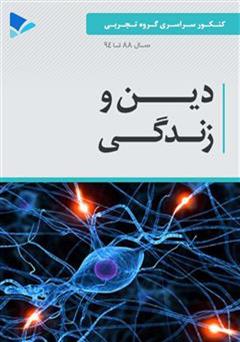 معرفی و دانلود کتاب دین و زندگی - علوم تجربی