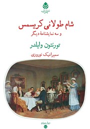 معرفی و دانلود کتاب شام طولانی کریسمس و سه نمایشنامه دیگر