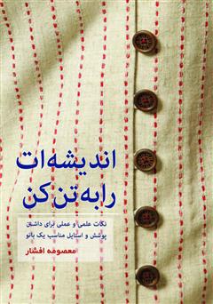 معرفی و دانلود کتاب اندیشه‌ات را به تن کن: نکات علمی و عملی برای داشتن استایل مناسب یک بانو
