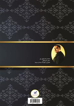 پشت جلد کتاب کتاب رموز طلایی فن بیان در سخنوری - جلد اول