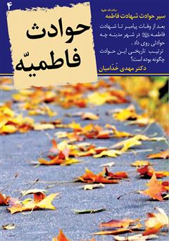 معرفی و دانلود کتاب حوادث فاطمیه