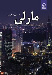 معرفی و دانلود کتاب مارلی