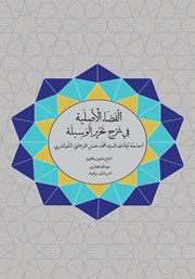 کتاب القضاء الاصیله فی شرح تحریر الوسیله