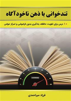معرفی و دانلود کتاب تندخوانی با ذهن ناخودآگاه: 10 درس کاربردی برای تندخوانی، تمرکز حواس و تقویت حافظه