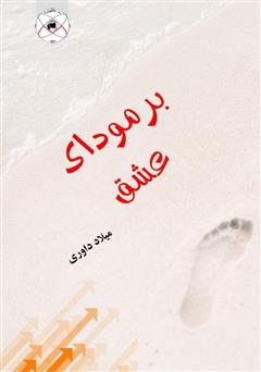 معرفی و دانلود کتاب برمودای عشق