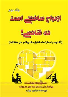 معرفی و دانلود کتاب ازدواج ساختنی است نه شانسی! آشنایی با مهارت های کنترل مشاجرات و حل مشکلات